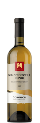 Мильстрим Классическая серия Совиньон