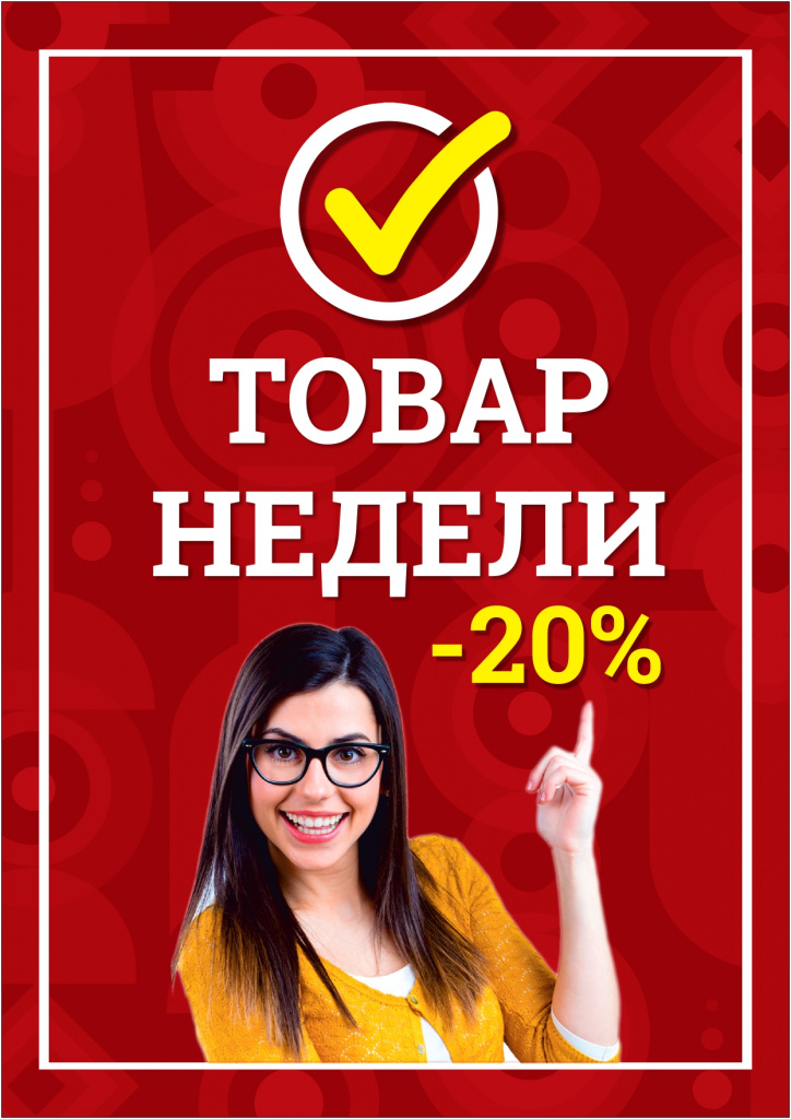 Товар недели плакат А4_page-0001.jpg