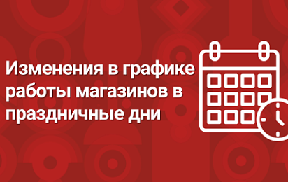 Изменения в графике работы магазинов 9 мая 2025 г.